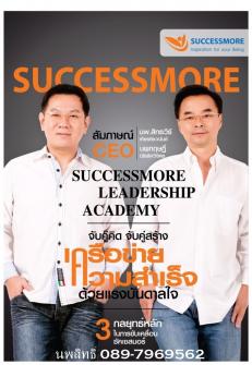 *Successmore ซัคเซสมอร์ ธุรกิจแห่งโอกาส ที่จะสร้างความสำเร็จแบบยั่งยืนและมั่นคง รับสมัครผู้สนใจเข้าร่วมธุรกิจด่วน!!! By Code Master